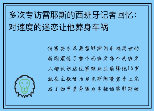 多次专访雷耶斯的西班牙记者回忆：对速度的迷恋让他葬身车祸
