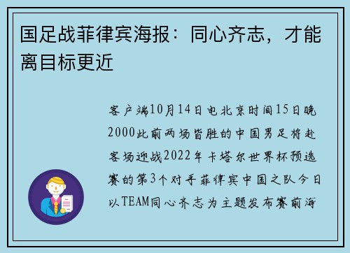 国足战菲律宾海报：同心齐志，才能离目标更近