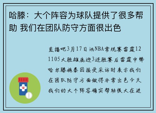 哈滕：大个阵容为球队提供了很多帮助 我们在团队防守方面很出色