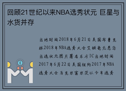 回顾21世纪以来NBA选秀状元 巨星与水货并存
