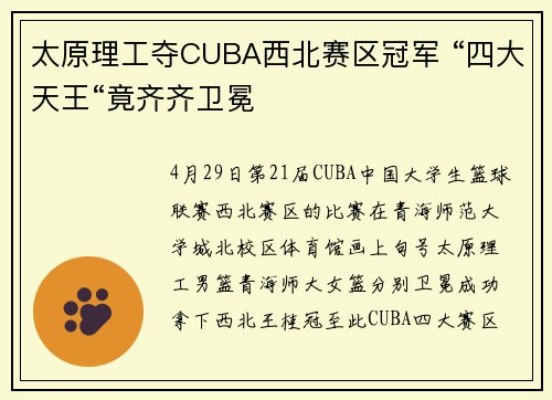 太原理工夺CUBA西北赛区冠军 “四大天王“竟齐齐卫冕