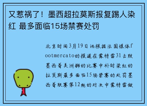 又惹祸了！墨西超拉莫斯报复踢人染红 最多面临15场禁赛处罚