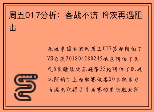 周五017分析：客战不济 哈茨再遇阻击