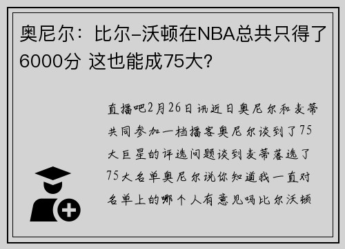 奥尼尔：比尔-沃顿在NBA总共只得了6000分 这也能成75大？