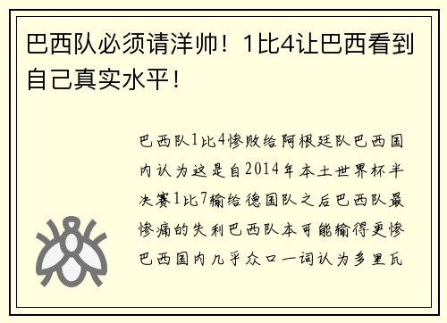 巴西队必须请洋帅！1比4让巴西看到自己真实水平！