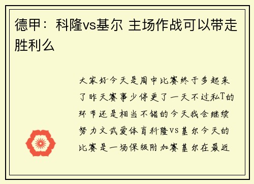 德甲：科隆vs基尔 主场作战可以带走胜利么