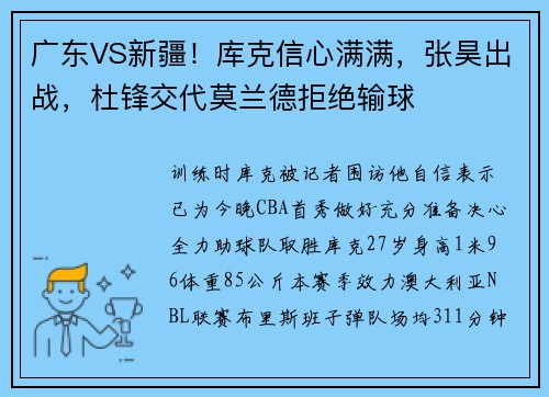 广东VS新疆！库克信心满满，张昊出战，杜锋交代莫兰德拒绝输球