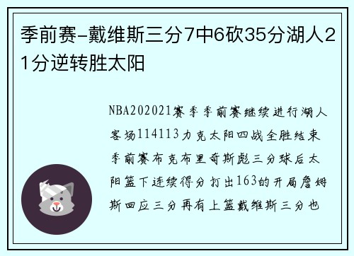 季前赛-戴维斯三分7中6砍35分湖人21分逆转胜太阳
