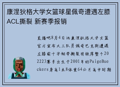 康涅狄格大学女篮球星佩奇遭遇左膝ACL撕裂 新赛季报销