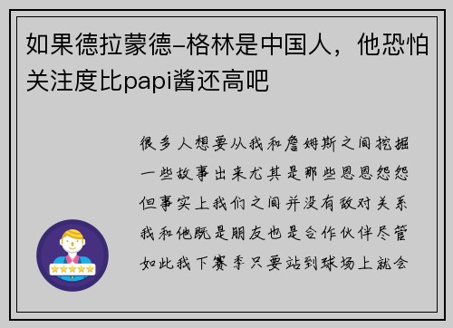 如果德拉蒙德-格林是中国人，他恐怕关注度比papi酱还高吧