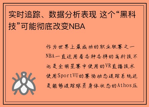 实时追踪、数据分析表现 这个“黑科技”可能彻底改变NBA