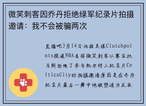 微笑刺客因乔丹拒绝绿军纪录片拍摄邀请：我不会被骗两次