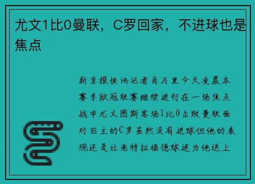 尤文1比0曼联，C罗回家，不进球也是焦点
