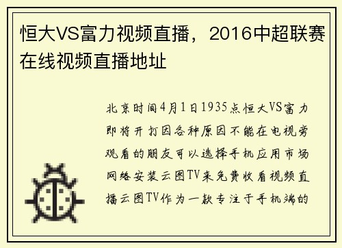恒大VS富力视频直播，2016中超联赛在线视频直播地址