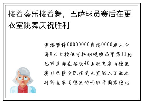 接着奏乐接着舞，巴萨球员赛后在更衣室跳舞庆祝胜利