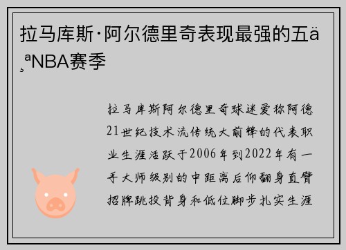 拉马库斯·阿尔德里奇表现最强的五个NBA赛季