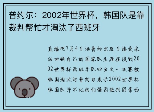 普约尔：2002年世界杯，韩国队是靠裁判帮忙才淘汰了西班牙