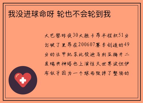 我没进球命呀 轮也不会轮到我