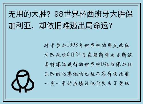 无用的大胜？98世界杯西班牙大胜保加利亚，却依旧难逃出局命运？