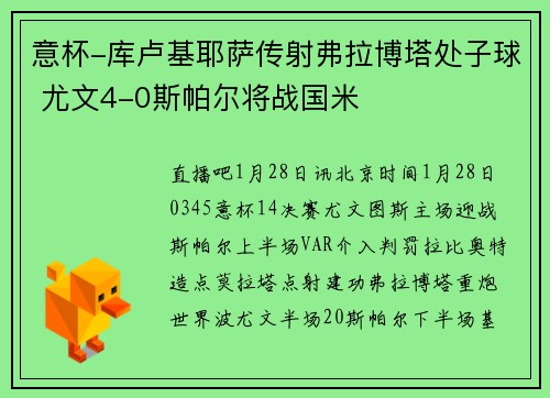 意杯-库卢基耶萨传射弗拉博塔处子球 尤文4-0斯帕尔将战国米