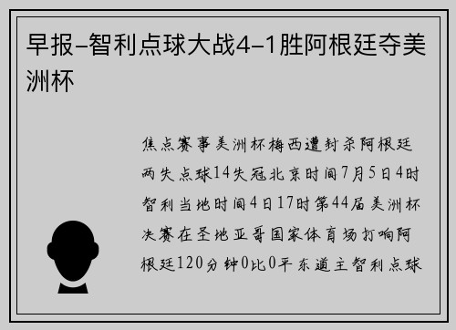 早报-智利点球大战4-1胜阿根廷夺美洲杯