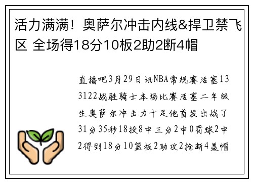 活力满满！奥萨尔冲击内线&捍卫禁飞区 全场得18分10板2助2断4帽
