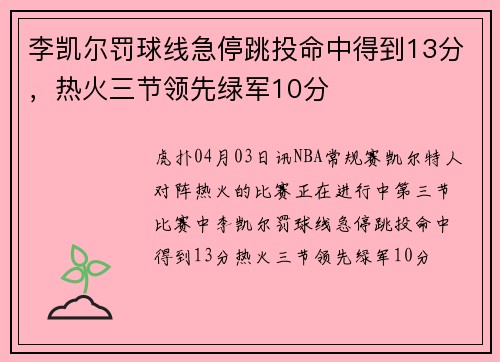 李凯尔罚球线急停跳投命中得到13分，热火三节领先绿军10分