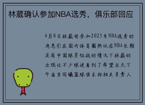 林葳确认参加NBA选秀，俱乐部回应