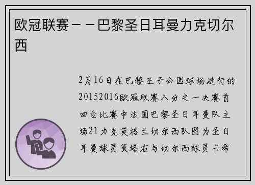 欧冠联赛－－巴黎圣日耳曼力克切尔西