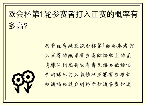 欧会杯第1轮参赛者打入正赛的概率有多高？