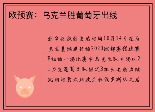 欧预赛：乌克兰胜葡萄牙出线