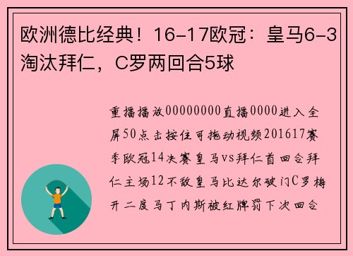 欧洲德比经典！16-17欧冠：皇马6-3淘汰拜仁，C罗两回合5球