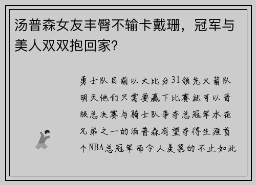 汤普森女友丰臀不输卡戴珊，冠军与美人双双抱回家？