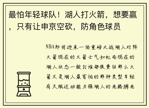 最怕年轻球队！湖人打火箭，想要赢，只有让申京空砍，防角色球员