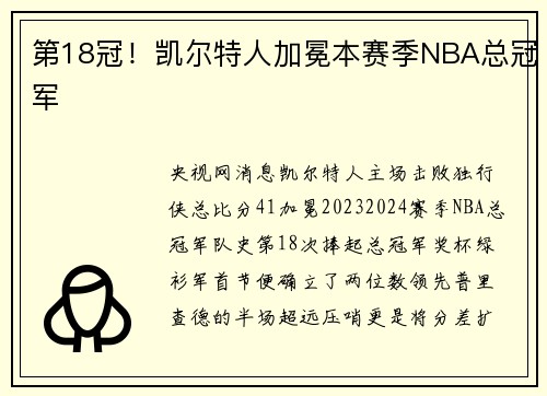 第18冠！凯尔特人加冕本赛季NBA总冠军
