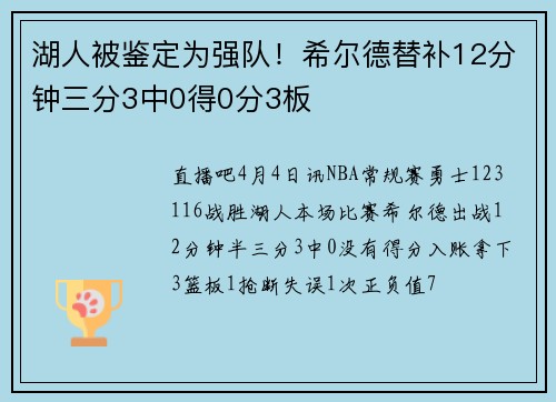 湖人被鉴定为强队！希尔德替补12分钟三分3中0得0分3板