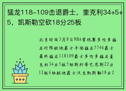 猛龙118-109击退爵士，奎克利34+5+5，凯斯勒空砍18分25板