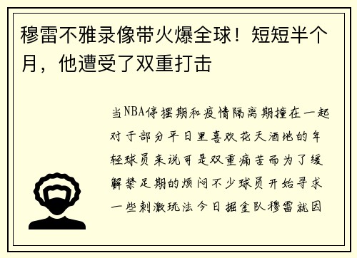 穆雷不雅录像带火爆全球！短短半个月，他遭受了双重打击