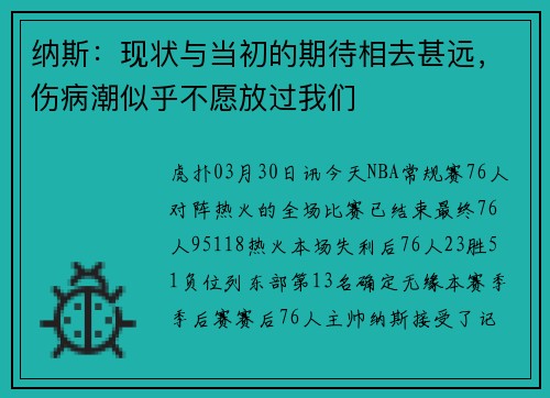 纳斯：现状与当初的期待相去甚远，伤病潮似乎不愿放过我们