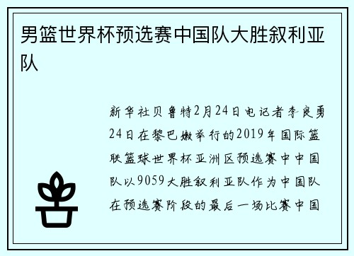 男篮世界杯预选赛中国队大胜叙利亚队