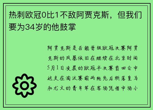 热刺欧冠0比1不敌阿贾克斯，但我们要为34岁的他鼓掌