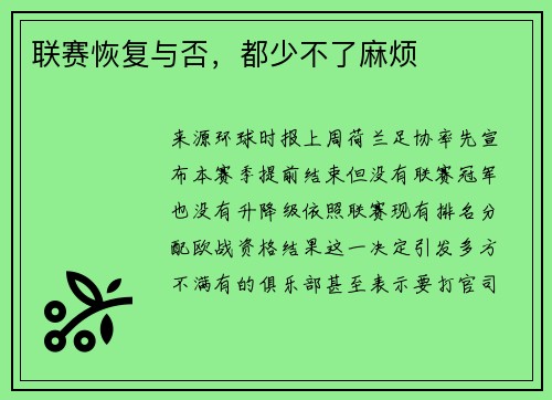 联赛恢复与否，都少不了麻烦