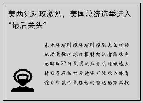 美两党对攻激烈，美国总统选举进入“最后关头”