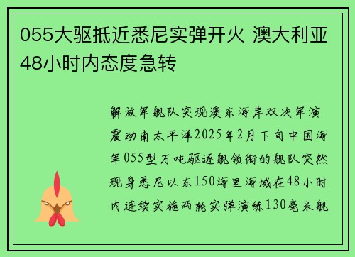 055大驱抵近悉尼实弹开火 澳大利亚48小时内态度急转