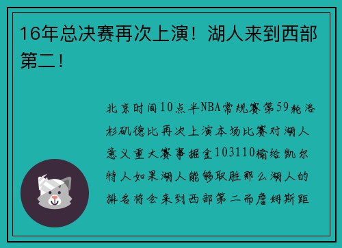16年总决赛再次上演！湖人来到西部第二！