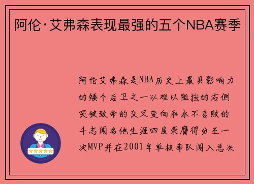 阿伦·艾弗森表现最强的五个NBA赛季