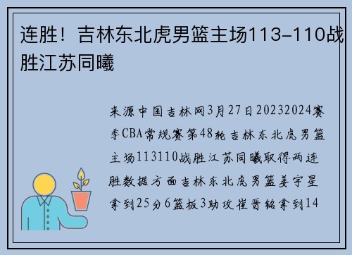 连胜！吉林东北虎男篮主场113-110战胜江苏同曦