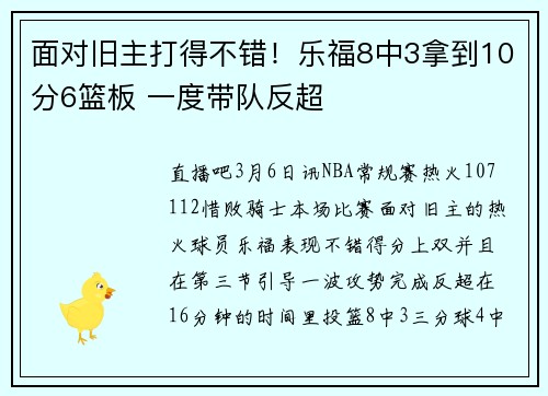 面对旧主打得不错！乐福8中3拿到10分6篮板 一度带队反超