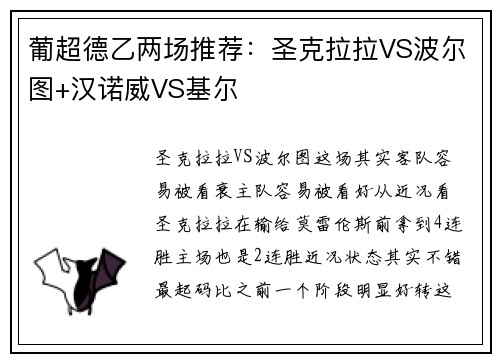 葡超德乙两场推荐：圣克拉拉VS波尔图+汉诺威VS基尔