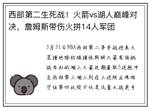西部第二生死战！火箭vs湖人巅峰对决，詹姆斯带伤火拼14人军团